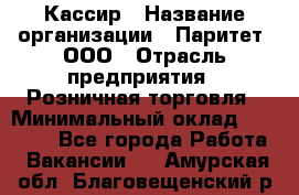 Кассир › Название организации ­ Паритет, ООО › Отрасль предприятия ­ Розничная торговля › Минимальный оклад ­ 20 000 - Все города Работа » Вакансии   . Амурская обл.,Благовещенский р-н